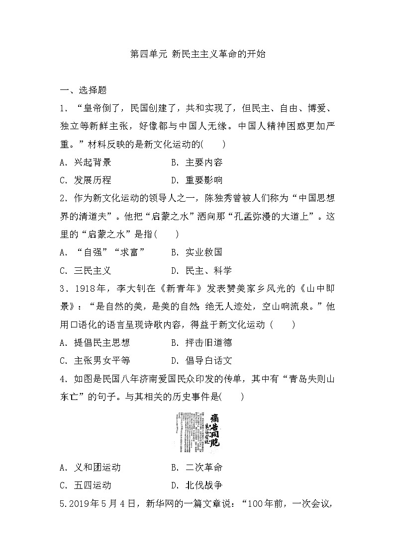 八年级上册历史 第四单元 新民主主义革命的开始 单元测试（含答案）第1页