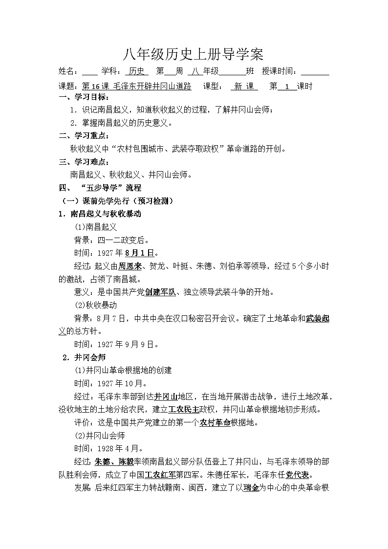 5.16毛泽东开辟井冈山道路导学案八年级历史上册第1页