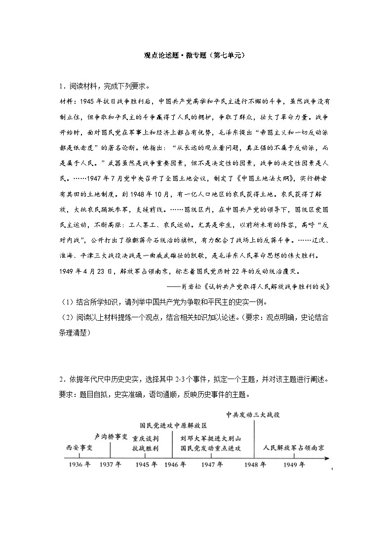 部编版历史八年级上册 观点论述题专题（第七单元）（含答案）01