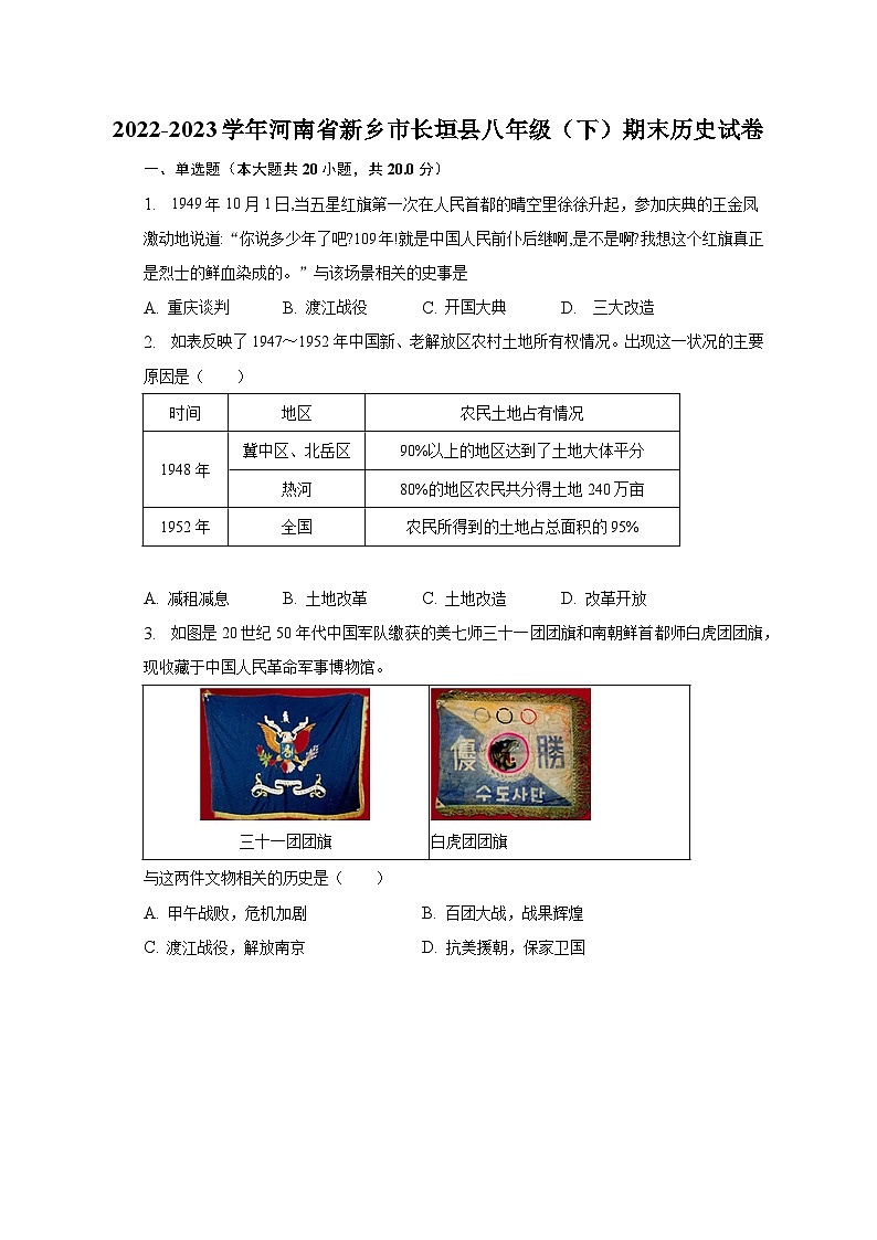 2022-2023学年河南省新乡市长垣县八年级（下）期末历史试卷（含解析）第1页