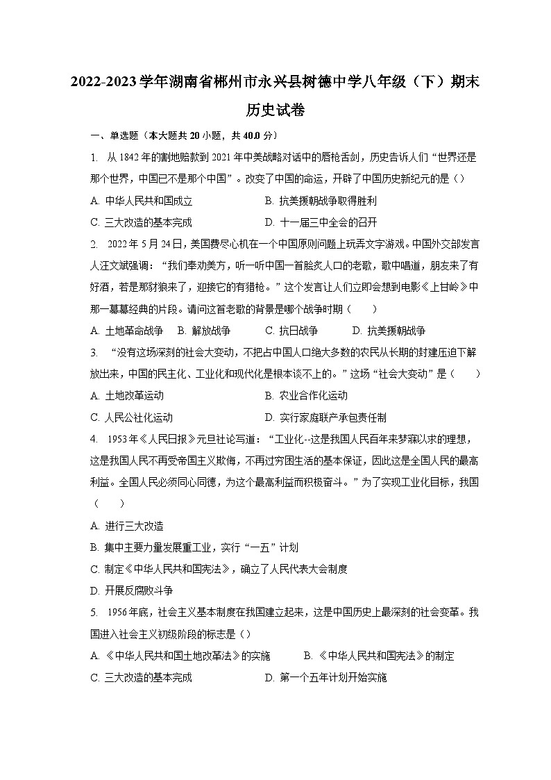 2022-2023学年湖南省郴州市永兴县树德中学八年级（下）期末历史试卷（含解析）01