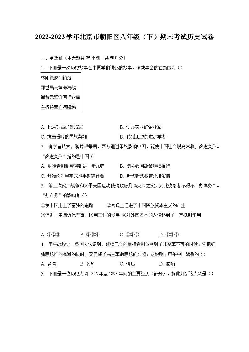 2022-2023学年北京市朝阳区八年级（下）期末考试历史试卷（含解析）01