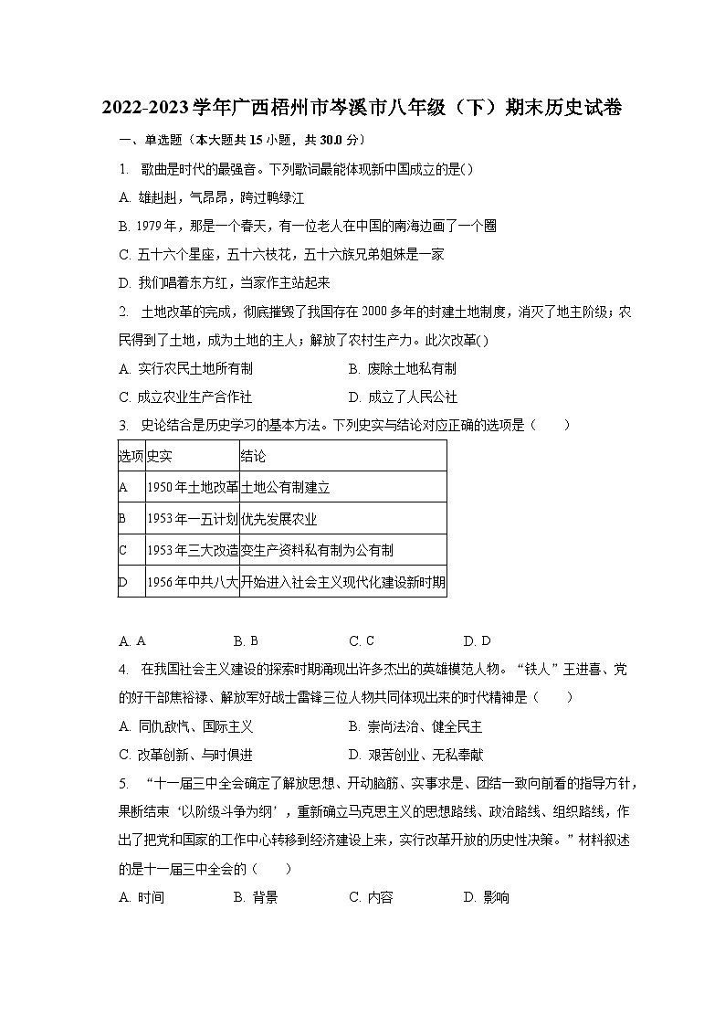 2022-2023学年广西梧州市岑溪市八年级（下）期末历史试卷（含解析）01
