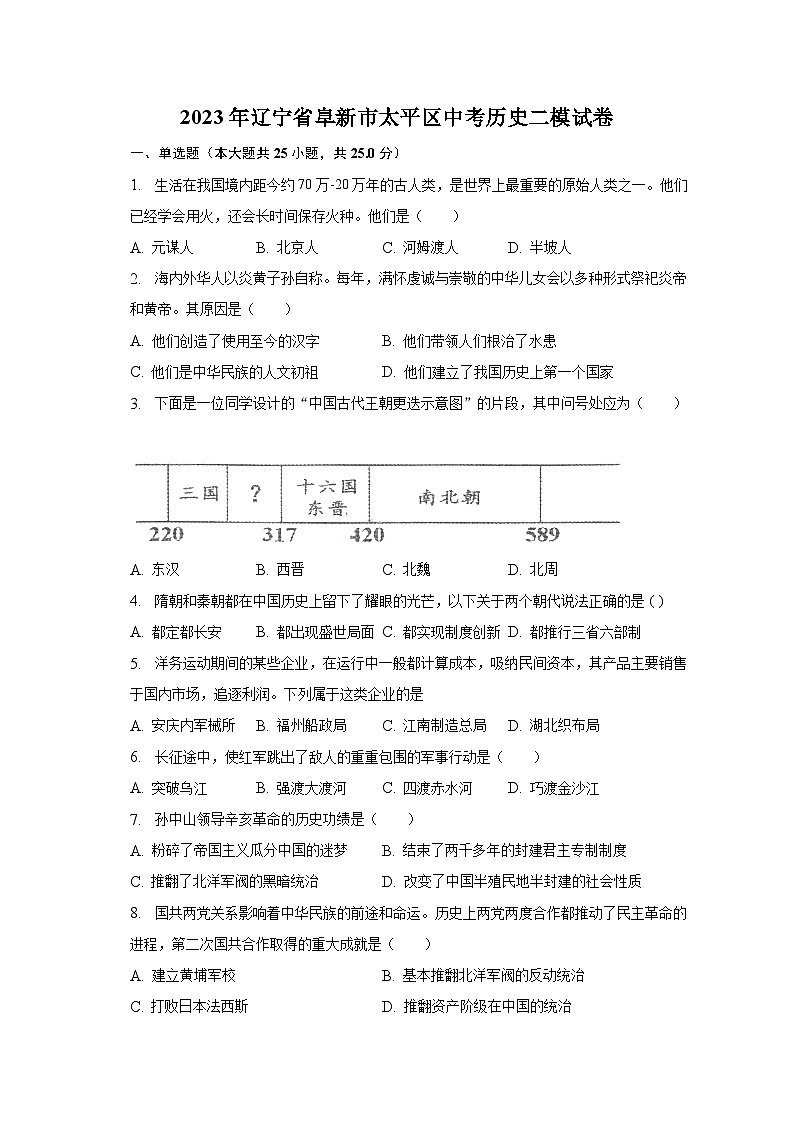 2023年辽宁省阜新市太平区中考历史二模试卷（含解析）01