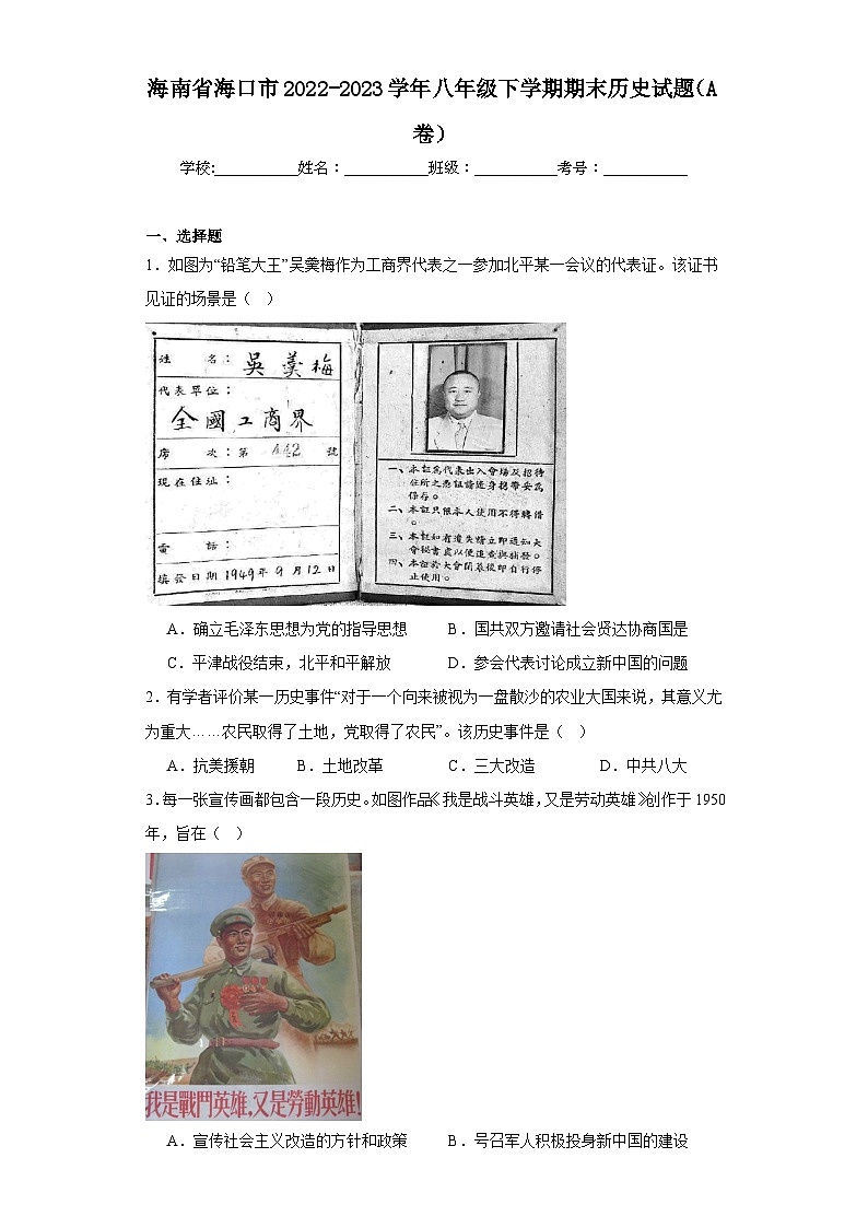 海南省海口市2022-2023学年八年级下学期期末历史试题（A卷）（含答案）第1页