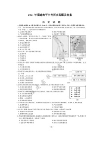 _2021年福建南平中考历史真题及答案