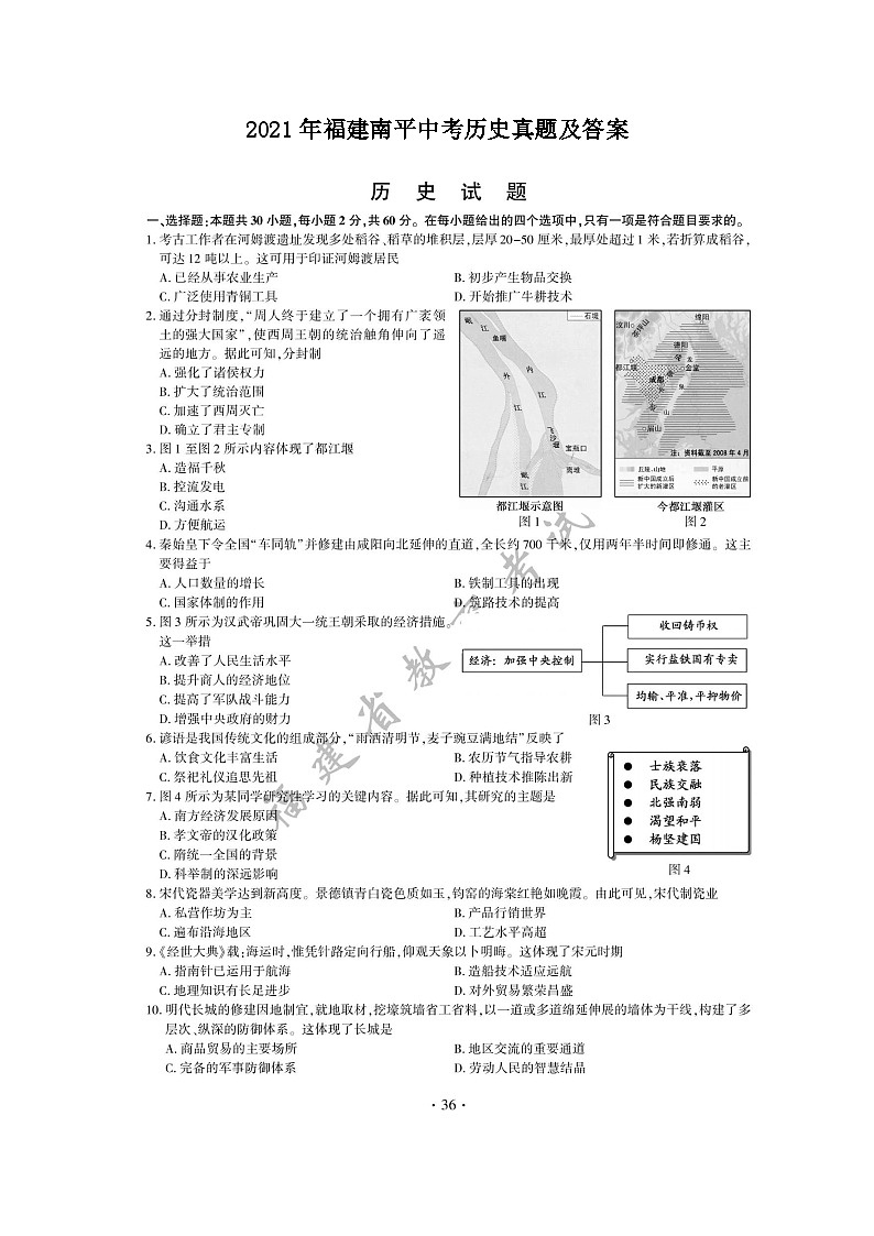 _2021年福建南平中考历史真题及答案第1页