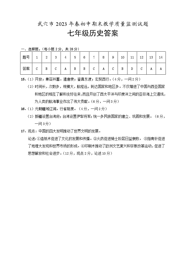 湖北省黄冈市武穴市2022-2023学年七年级下学期期末考试历史试题（含答案）01