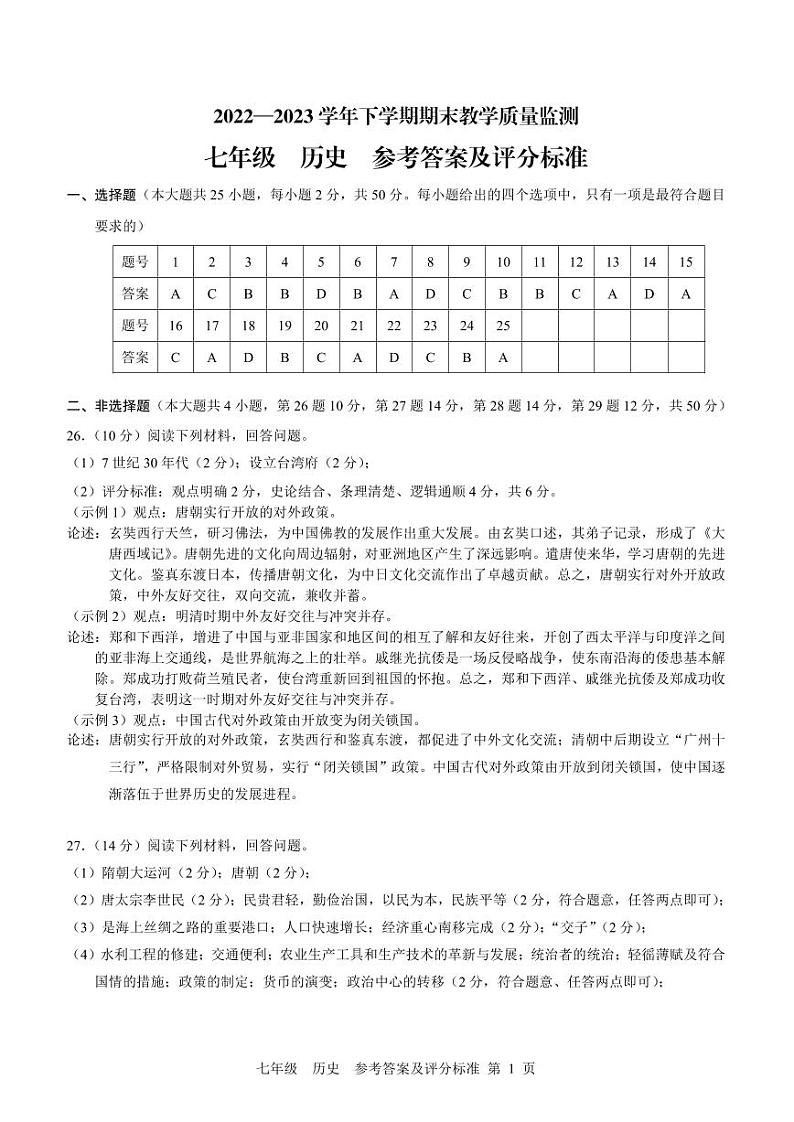 云南省玉溪市峨山县2022-2023学年七年级下学期期末考试历史试题（图片版含答案）01