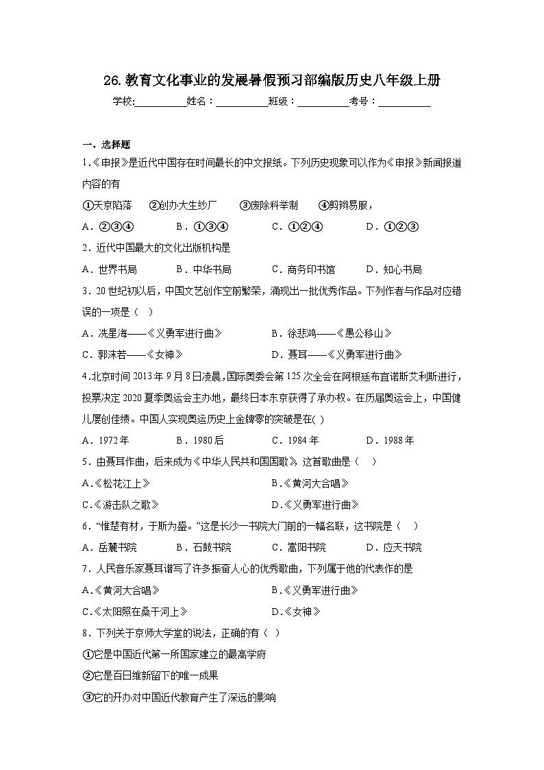 26.教育文化事业的发展暑假预习部编版历史八年级上册01