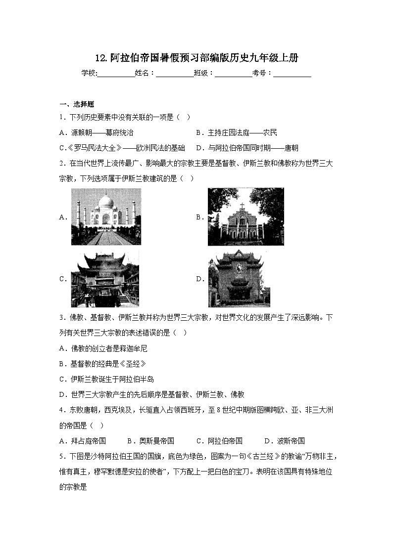 12.阿拉伯帝国暑假预习部编版历史九年级上册01