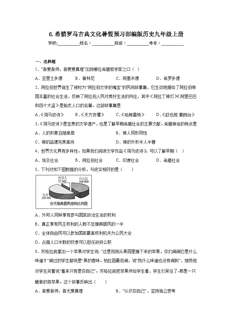 6.希腊罗马古典文化暑假预习部编版历史九年级上册第1页
