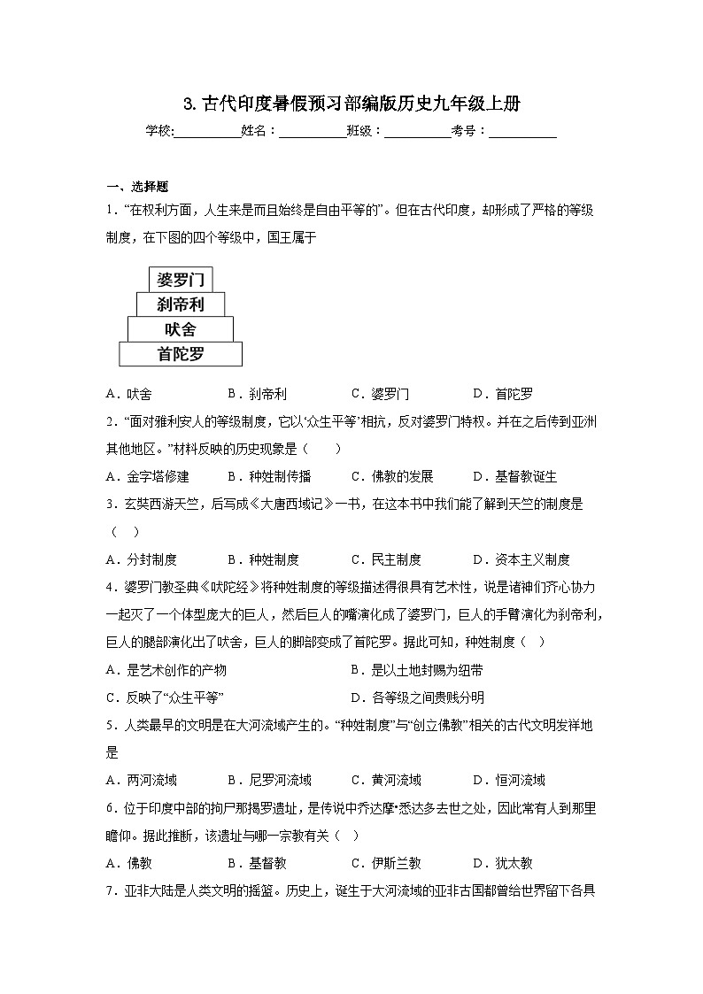 3.古代印度暑假预习部编版历史九年级上册01