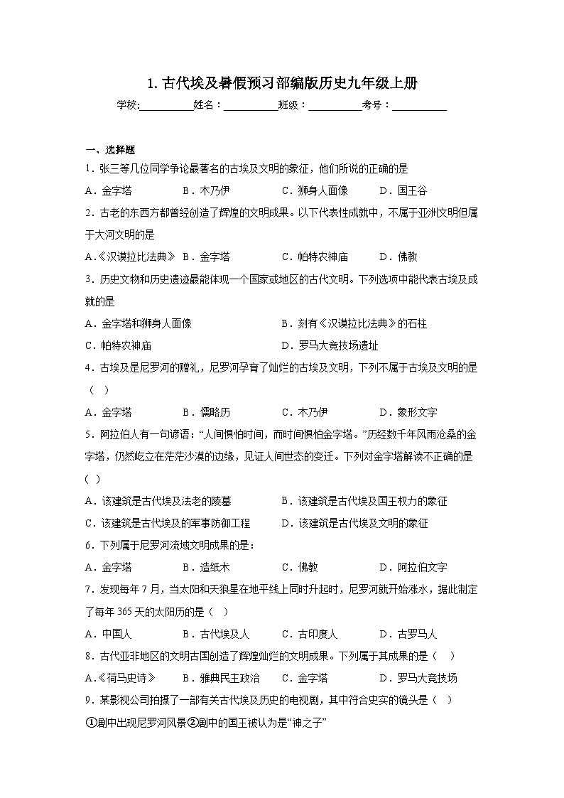 1.古代埃及暑假预习部编版历史九年级上册第1页