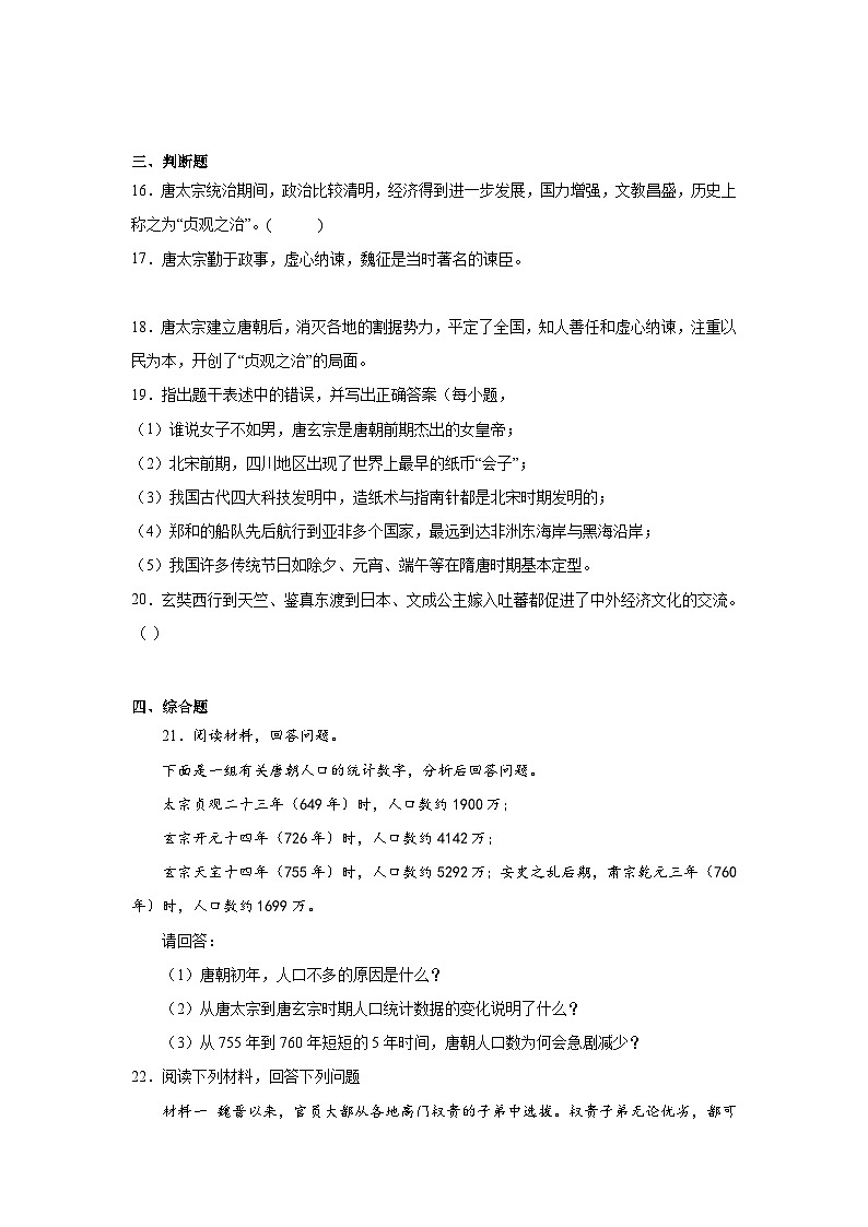 2.从“贞观之治”到“开元盛世”暑假复习部编版历史七年级下册 试卷03