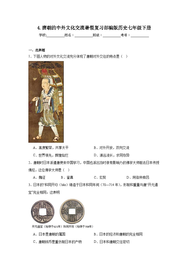 4.唐朝的中外文化交流暑假复习部编版历史七年级下册 试卷01