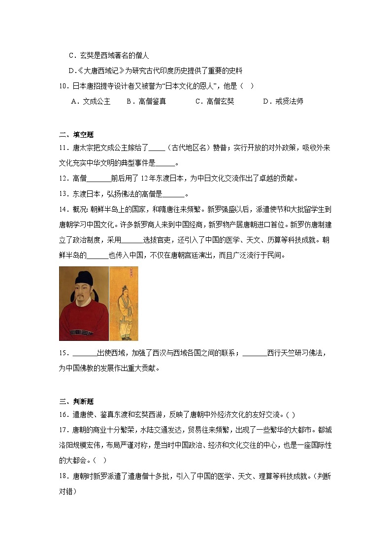 4.唐朝的中外文化交流暑假复习部编版历史七年级下册 试卷03