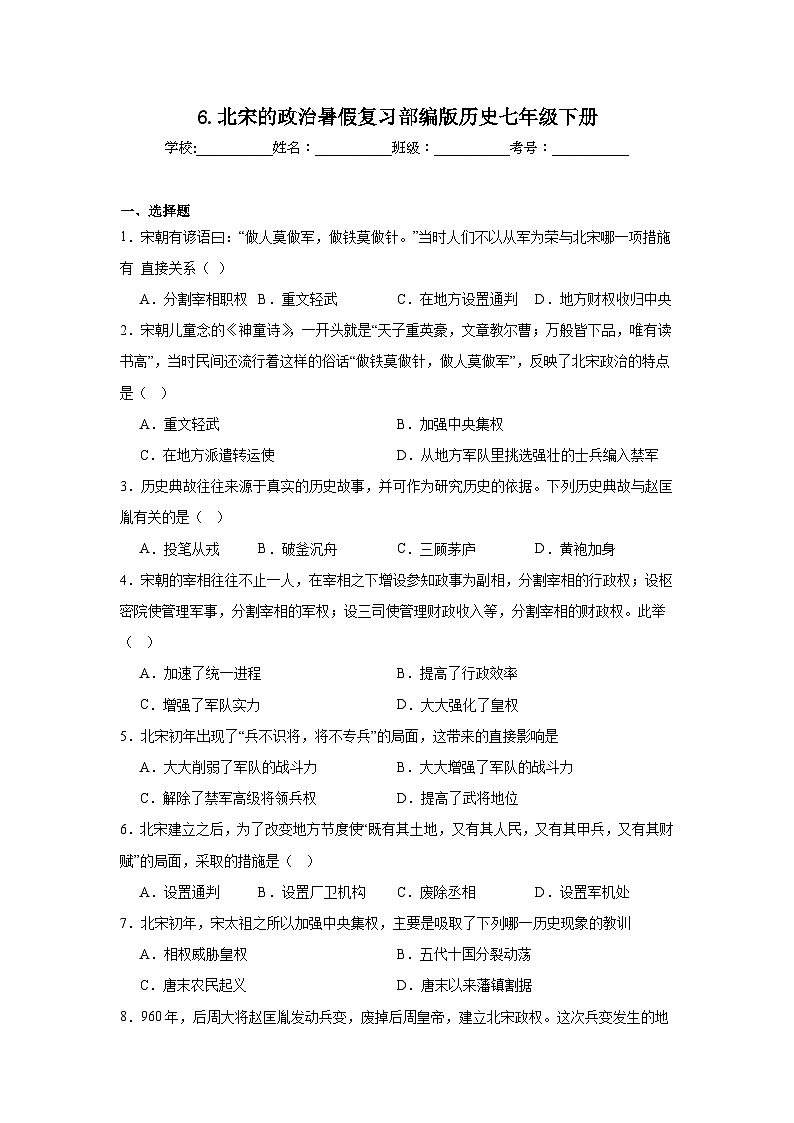 6.北宋的政治暑假复习部编版历史七年级下册 试卷01