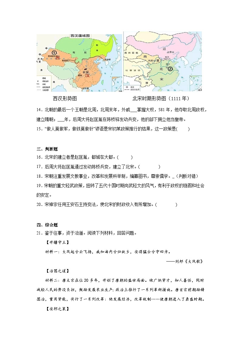 6.北宋的政治暑假复习部编版历史七年级下册 试卷03
