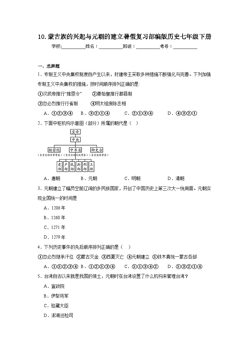 10.蒙古族的兴起与元朝的建立暑假复习部编版历史七年级下册 试卷01