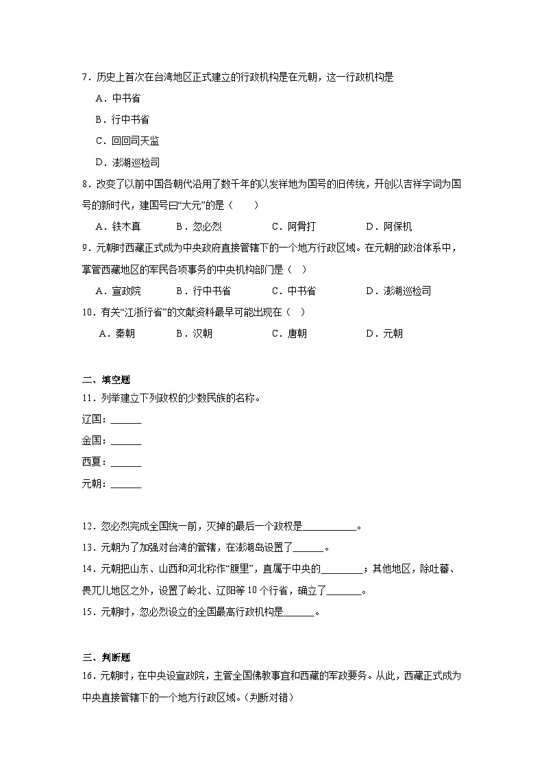 11.元朝的统治暑假复习部编版历史七年级下册 试卷02