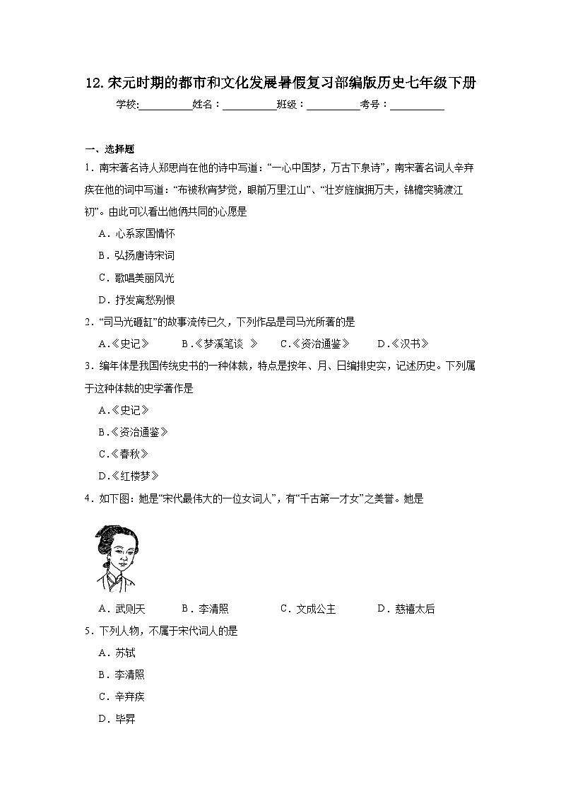 12.宋元时期的都市和文化发展暑假复习部编版历史七年级下册 试卷01