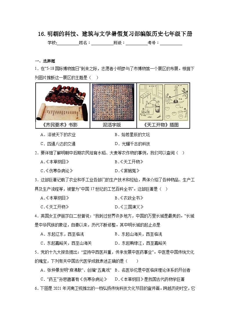 16.明朝的科技、建筑与文学暑假复习部编版历史七年级下册 试卷01