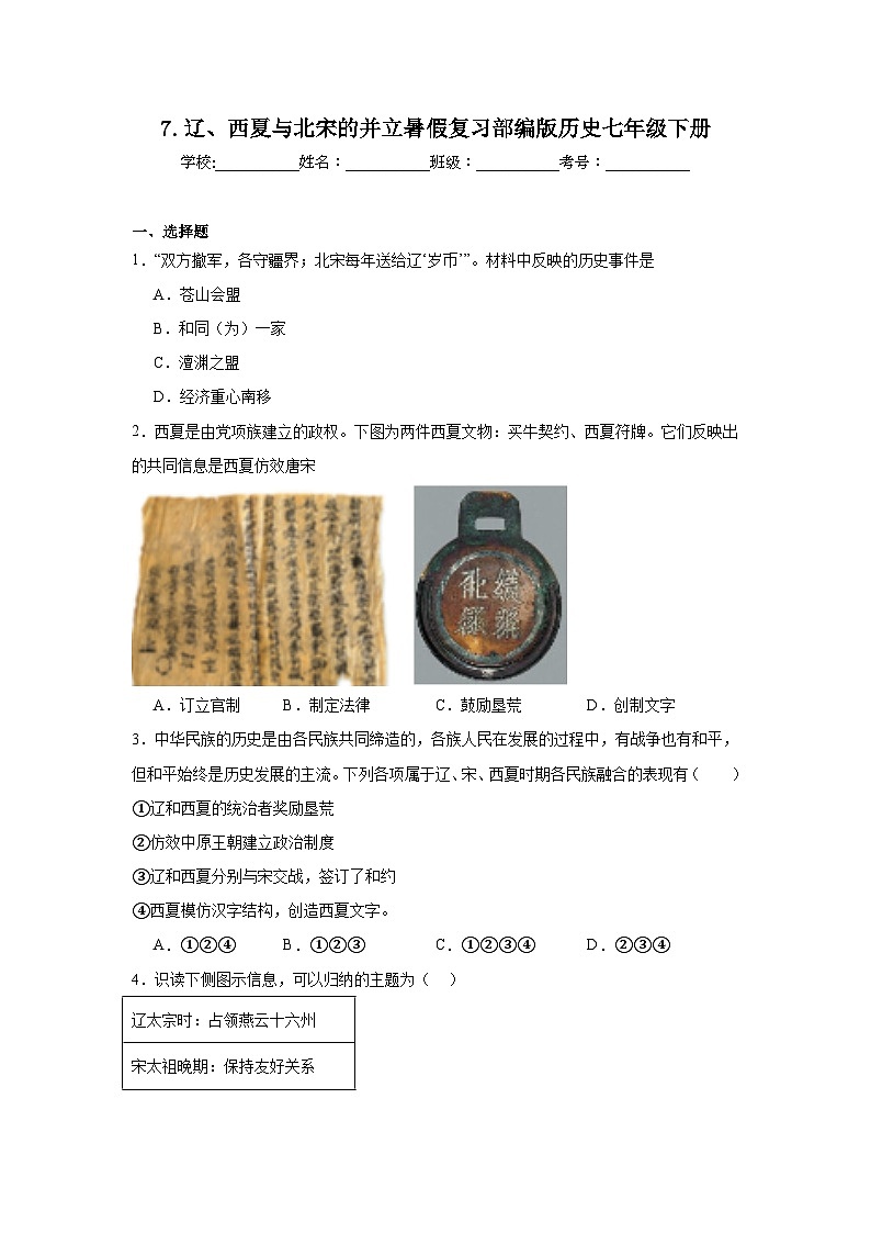 7.辽、西夏与北宋的并立暑假复习部编版历史七年级下册 试卷01