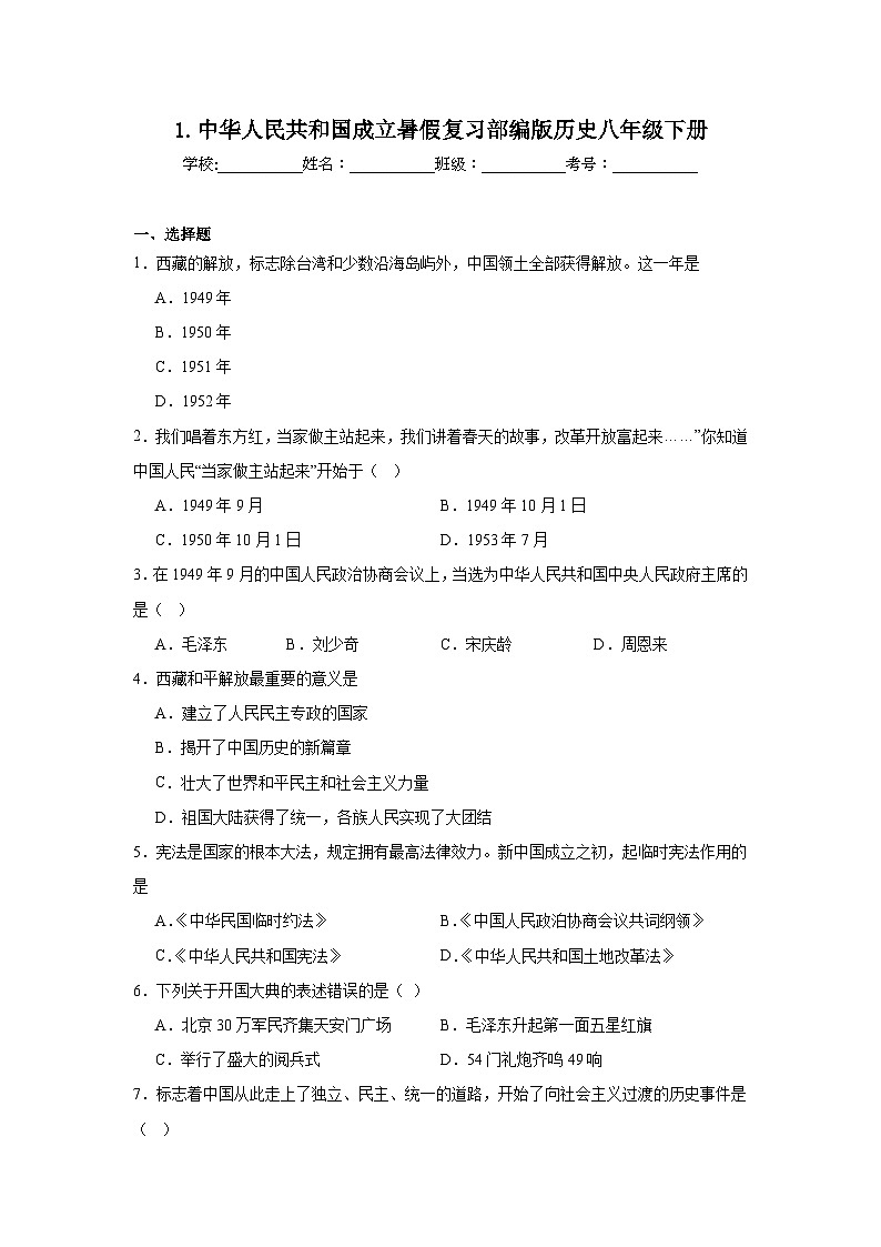 1.中华人民共和国成立暑假复习部编版历史八年级下册第1页