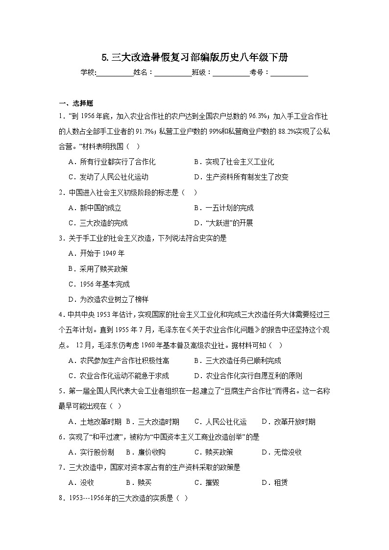 5.三大改造暑假复习部编版历史八年级下册 试卷01
