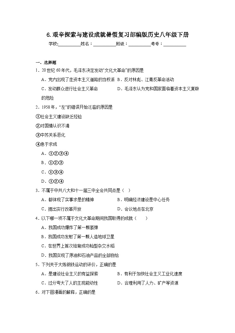6.艰辛探索与建设成就暑假复习部编版历史八年级下册 试卷01