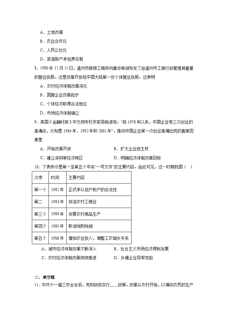 8.经济体制改革暑假复习部编版历史八年级下册 试卷02