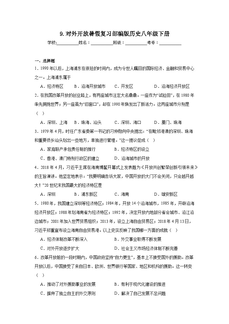 9.对外开放暑假复习部编版历史八年级下册 试卷01
