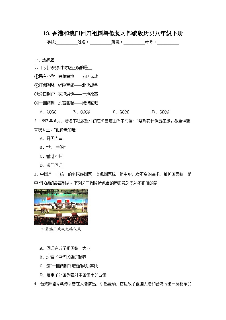 13.香港和澳门回归祖国暑假复习部编版历史八年级下册 试卷01
