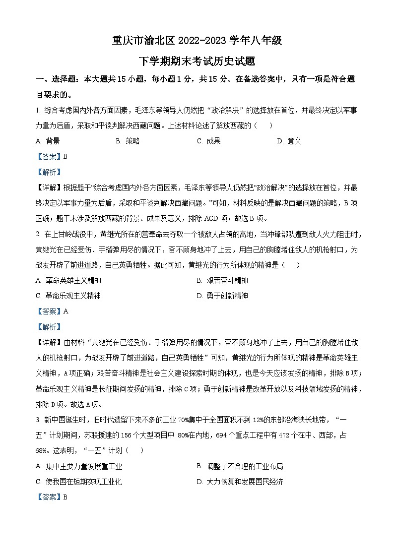 精品解析：重庆市渝北区2022-2023学年八年级下学期期末历史试题（解析版）第1页