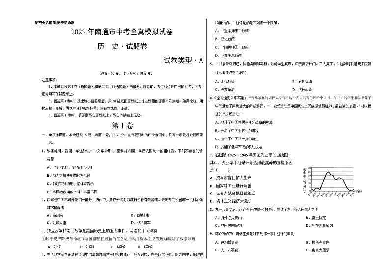 2023年江苏省南通市中考全真模拟试卷历史试题01