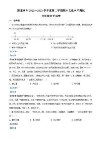 精品解析：贵州省黔东南苗族侗族自治州2022-2023学年七年级下学期期末历史试题（解析版）