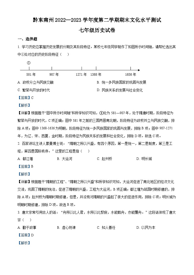 精品解析：贵州省黔东南苗族侗族自治州2022-2023学年七年级下学期期末历史试题（解析版）01