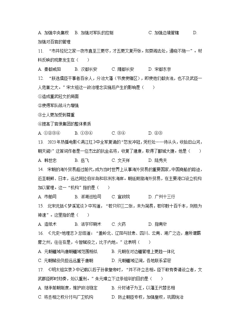 2022-2023学年辽宁省沈阳市皇姑区七年级（下）期末历史试卷（含解析）03