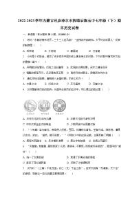 2022-2023学年内蒙古巴彦淖尔市杭锦后旗五中七年级（下）期末历史试卷（含解析）