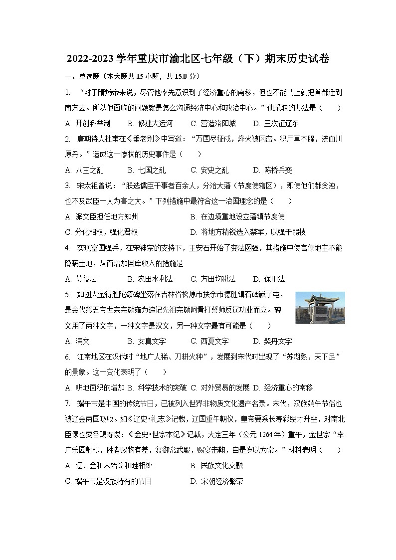 2022-2023学年重庆市渝北区七年级（下）期末历史试卷（含解析）01