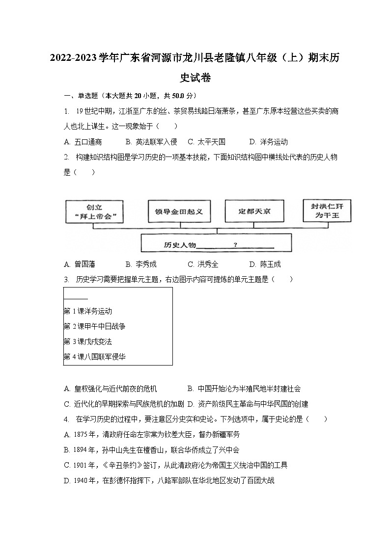 2022-2023学年广东省河源市龙川县老隆镇八年级（上）期末历史试卷（含解析）01