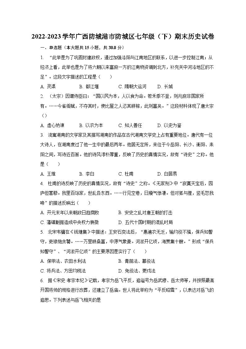 2022-2023学年广西防城港市防城区七年级（下）期末历史试卷（含解析）第1页