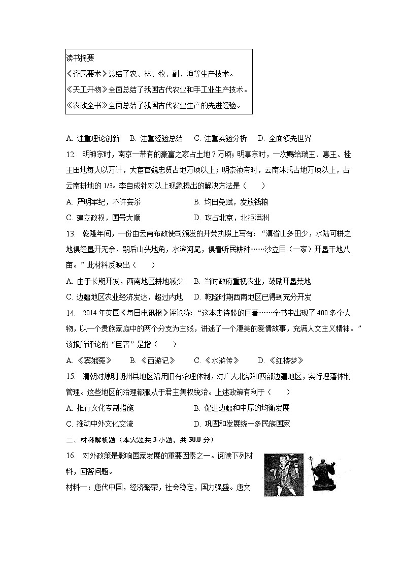 2022-2023学年广西防城港市防城区七年级（下）期末历史试卷（含解析）第3页