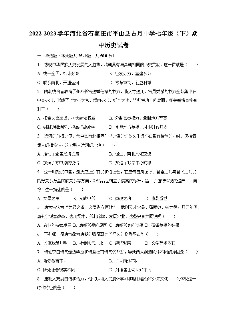 2022-2023学年河北省石家庄市平山县古月中学七年级（下）期中历史试卷（含解析）第1页