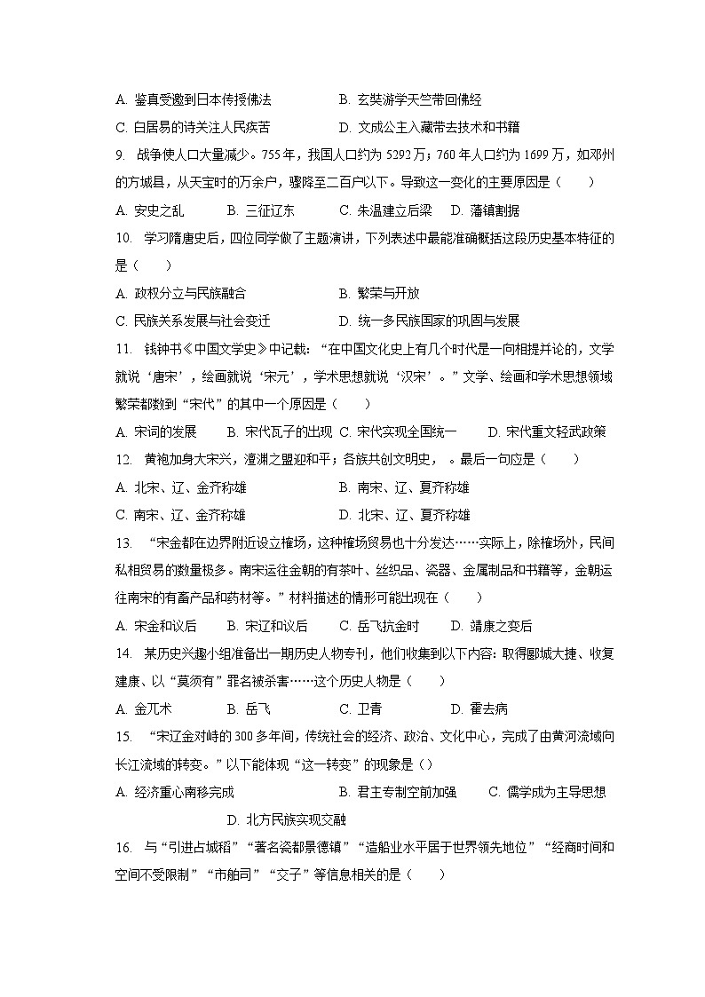 2022-2023学年河北省石家庄市平山县古月中学七年级（下）期中历史试卷（含解析）第2页