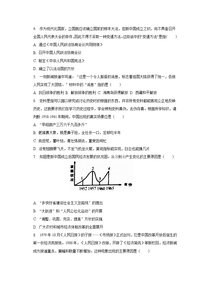 2022-2023学年湖南省长沙市市长郡集团八年级（下）期末历史试卷（含解析）02