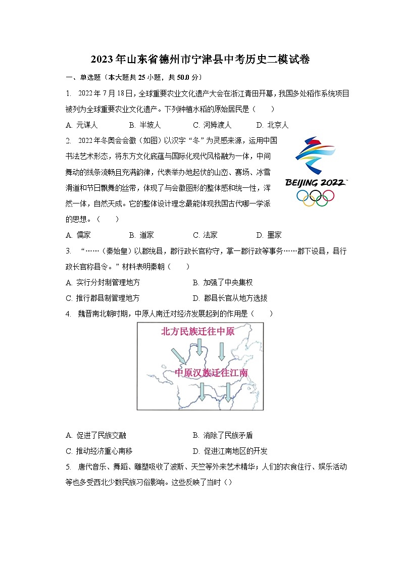 2023年山东省德州市宁津县中考历史二模试卷（含解析）01