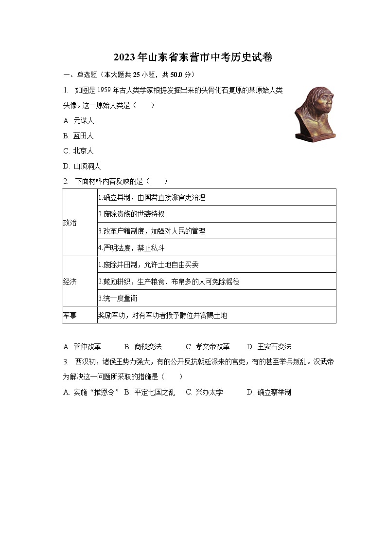 2023年山东省东营市中考历史试卷（含解析）01