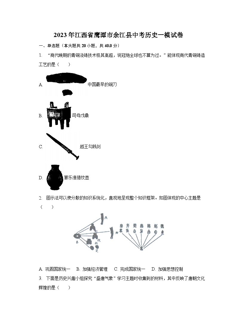 2023年江西省鹰潭市余江县中考历史一模试卷（含解析）第1页